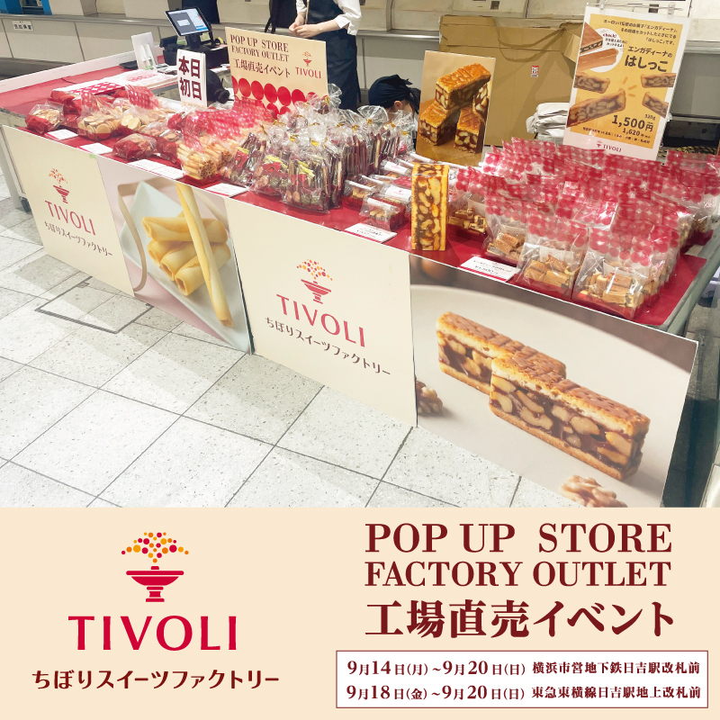 東急ストアサーキット　日吉駅　ちぼりスイーツファクトリー催事