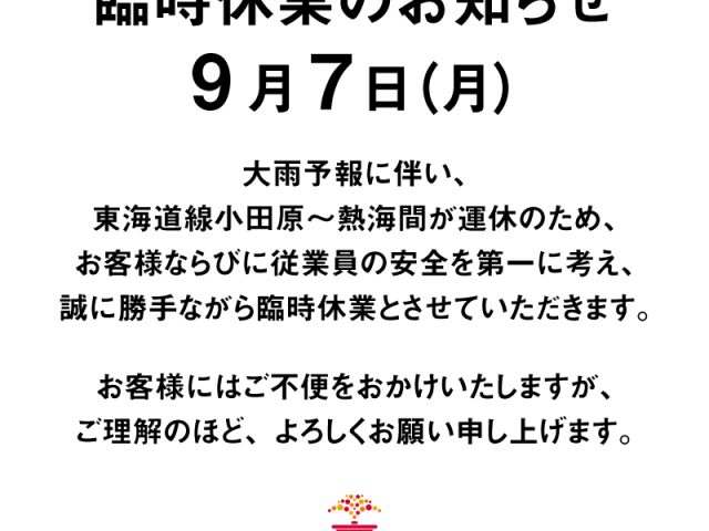 9月7日月曜日　湯河原本店臨時休業のお知らせ