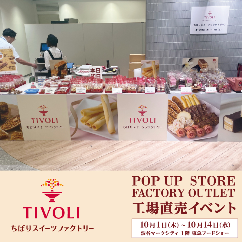 ちぼりスイーツファクトリー渋谷マークシティ催事